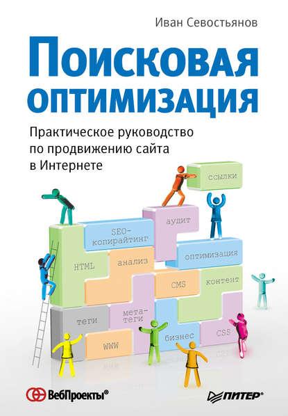 Практичний посібник з просування сайту в Інтернеті від Івана Севостьянова
