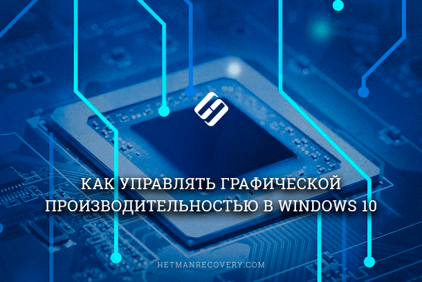 Читайте, як управляти продуктивністю графіки за допомогою стандартних інструментів Windows 10