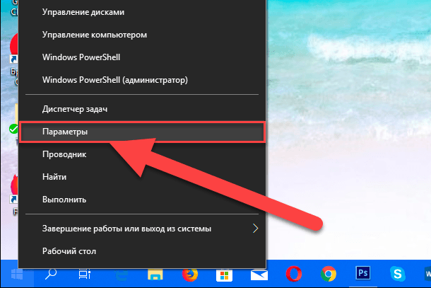Або використовуйте більш швидкий і простий спосіб - натисніть клавіші «Windows + Х» або клацніть правою кнопкою миші по кнопці «Пуск» в нижньому лівому кутку екрана і виберіть у спливаючому меню розділ «Параметри»