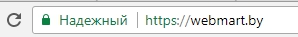 Одним з таких є зелений замок або ж напис «Надійний» в URL-рядку ресурсу